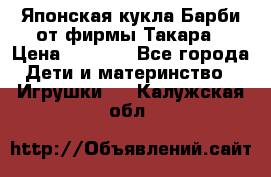 Японская кукла Барби от фирмы Такара › Цена ­ 1 000 - Все города Дети и материнство » Игрушки   . Калужская обл.